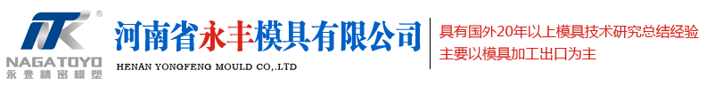 注塑模（mó）具廠家_塑料模（mó）具廠_注塑成型_河（hé）南省精品国产人成亚洲区模具有（yǒu）限公司